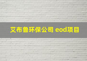 艾布鲁环保公司 eod项目